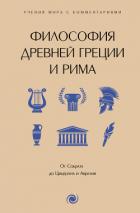 Читать онлайн книгу Философия Древней Греции и Рима. От Сократа до Цицерона и Аврелия. С пояснениями и комментариями автор Коллектив авторов Книга Философия Древней Греции и Рима. От Сократа до Цицерона и Аврелия. С пояснениями и комментариями