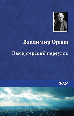 Книга КАМЕРГЕРСКИЙ ПЕРЕУЛОК