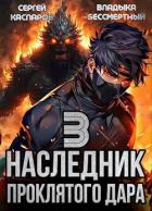 Читать онлайн книгу Наследник проклятого дара. Часть 3 (СИ) автор Каспаров Сергей Книга Наследник проклятого дара. Часть 3 (СИ)