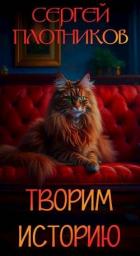 Читать онлайн книгу Творим историю (СИ) автор Плотников Сергей Александрович Книга Творим историю (СИ)