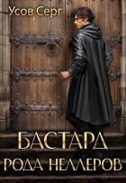 Читать онлайн книгу Бастард рода Неллеров. Книга 3 (СИ) автор Усов Серг Книга Бастард рода Неллеров. Книга 3 (СИ)