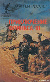 Читать онлайн книгу Последнее приключение Флинкса автор Фостер Алан Дин Книга Последнее приключение Флинкса
