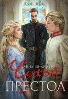 Читать онлайн книгу Чужой престол (СИ) автор Шнайдер Анна Книга Чужой престол (СИ)