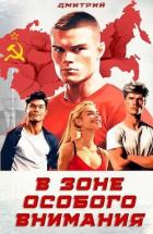 Читать онлайн книгу В зоне особого внимания (СИ) автор Иванов Дмитрий Книга В зоне особого внимания (СИ)