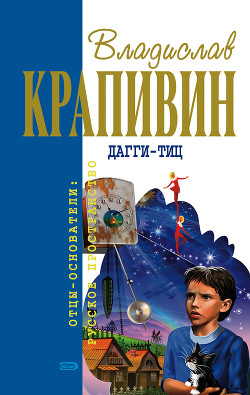 Читать онлайн книгу Дагги-тиц автор Крапивин Владислав Петрович Книга Дагги-тиц