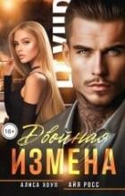Читать онлайн книгу Двойная измена (СИ) автор Хоуп Алиса Книга Двойная измена (СИ)
