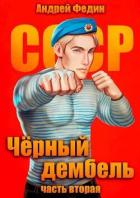 Читать онлайн книгу Черный дембель. Часть 2 (СИ) автор Федин Андрей Книга Черный дембель. Часть 2 (СИ)