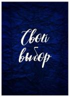 Читать онлайн книгу Свой выбор (СИ) автор Зеленая Рина Васильевна Книга Свой выбор (СИ)