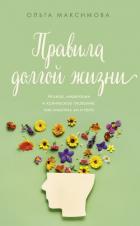 Книга Правила долгой жизни