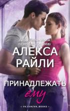 Читать онлайн книгу Принадлежать ему (ЛП) автор Райли Алекса Книга Принадлежать ему (ЛП)