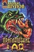 Читать онлайн книгу Приглашение в Ад автор Щупов Андрей Олегович Книга Приглашение в Ад