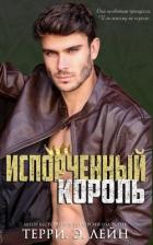 Читать онлайн книгу Испорченный король (ЛП) автор Лейн Терри Э. Книга Испорченный король (ЛП)