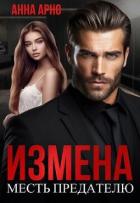 Читать онлайн книгу Измена. Месть предателю (СИ) автор Арно Анна Книга Измена. Месть предателю (СИ)