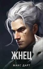 Читать онлайн книгу Жнец (СИ) автор Дарт Макс Книга Жнец (СИ)