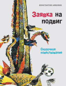Читать онлайн книгу Заявка на подвиг автор Арбенин Константин Юрьевич Книга Заявка на подвиг