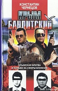 Читать онлайн книгу Крым бандитский автор Чернецов Константин Книга Крым бандитский