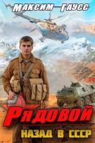 Читать онлайн книгу Рядовой. Назад в СССР. Книга 1 (СИ) автор Гаусс Максим Книга Рядовой. Назад в СССР. Книга 1 (СИ)