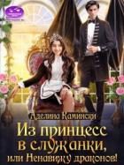 Книга Из принцесс в служанки, или Ненавижу драконов! (СИ)