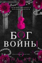 Читать онлайн книгу Бог Войны (ЛП) автор Кент Рина Книга Бог Войны (ЛП)