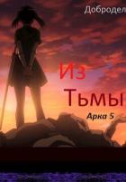 Читать онлайн книгу Из Тьмы, Арка 5 (СИ) автор Книга Из Тьмы, Арка 5 (СИ)