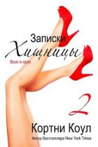 Читать онлайн книгу Записки хищницы 2 (ЛП) автор Коул Кортни Книга Записки хищницы 2 (ЛП)