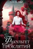 Читать онлайн книгу Факультет Проклятий (СИ) автор Руар Адель Книга Факультет Проклятий (СИ)