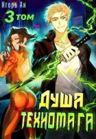 Читать онлайн книгу Душа техномага. Том 3 (СИ) автор Ан Игорь Книга Душа техномага. Том 3 (СИ)