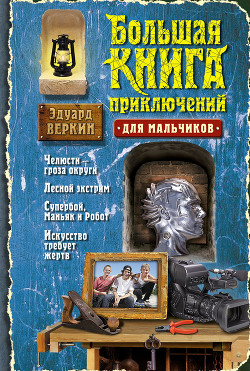 Читать онлайн книгу Большая книга приключений для мальчиков (сборник) автор Веркин Эдуард Книга Большая книга приключений для мальчиков (сборник)