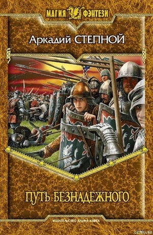 Читать онлайн книгу Путь безнадежного автор Степной Аркадий Книга Путь безнадежного