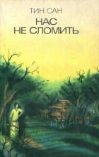 Читать онлайн книгу Нас не сломить автор Тин Сан Книга Нас не сломить