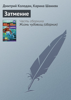 Читать онлайн книгу Затмение автор Колодан Дмитрий Геннадьевич Книга Затмение