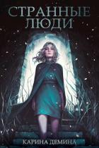 Читать онлайн книгу Странные люди (СИ) автор Демина Карина Книга Странные люди (СИ)