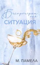 Читать онлайн книгу Беспроигрышная ситуация (ЛП) автор Памела Памела. Книга Беспроигрышная ситуация (ЛП)