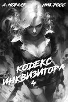 Читать онлайн книгу Кодекс Инквизитора. Книга IV (СИ) автор Росс Ник Книга Кодекс Инквизитора. Книга IV (СИ)