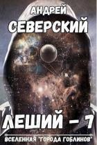 Читать онлайн книгу Горизонты других миров (СИ) автор Северский Андрей Книга Горизонты других миров (СИ)
