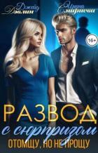 Книга Развод с сюрпризом. Отомщу, но не прощу (СИ)