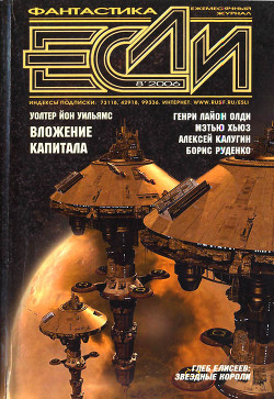 Читать онлайн книгу Вложение капитала автор Уильямс Уолтер Йон Книга Вложение капитала