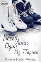 Читать онлайн книгу Всего лишь один из парней (ЛП) автор Рупер Лия Книга Всего лишь один из парней (ЛП)