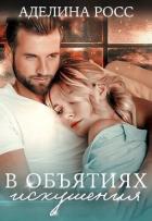 Читать онлайн книгу В объятиях искушения (СИ) автор Росс Аделина Книга В объятиях искушения (СИ)