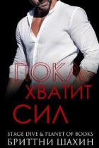 Читать онлайн книгу Пока хватит сил (ЛП) автор Шахин Бриттни Книга Пока хватит сил (ЛП)
