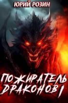 Читать онлайн книгу Пожиратель Драконов. Часть 1 (СИ) автор Розин Юрий Книга Пожиратель Драконов. Часть 1 (СИ)