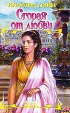 Читать онлайн книгу Сгорая от любви автор Дэйн Клаудиа Книга Сгорая от любви
