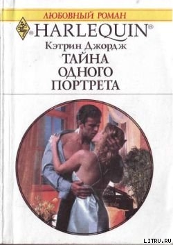 Читать онлайн книгу Тайна одного портрета автор Джордж Кэтрин Книга Тайна одного портрета