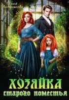 Книга Хозяйка старого поместья (СИ)