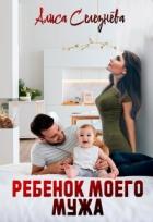 Читать онлайн книгу Ребёнок моего мужа (СИ) автор Селезнёва Алиса Книга Ребёнок моего мужа (СИ)