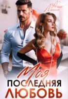 Читать онлайн книгу Моя последняя любовь (СИ) автор Лапина Анна Книга Моя последняя любовь (СИ)