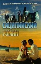 Читать онлайн книгу Сицилийский роман автор Скаммакка дель Мурго Елена Книга Сицилийский роман