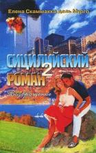 Читать онлайн книгу Сицилийский роман 2 автор Скаммакка дель Мурго Елена Книга Сицилийский роман 2