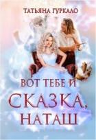 Книга Вот тебе и сказка, Наташ (СИ)