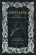 Читать онлайн книгу Сумрачный лес автор Роннефельдт Каролина Книга Сумрачный лес